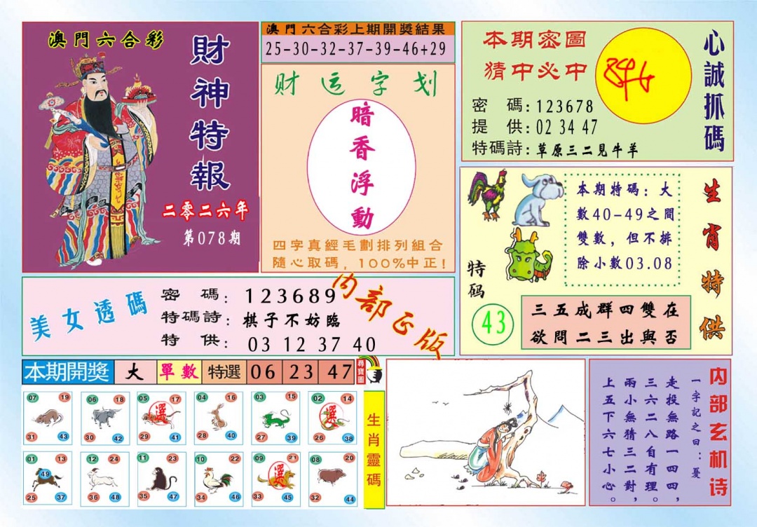 078期财神特报[图]